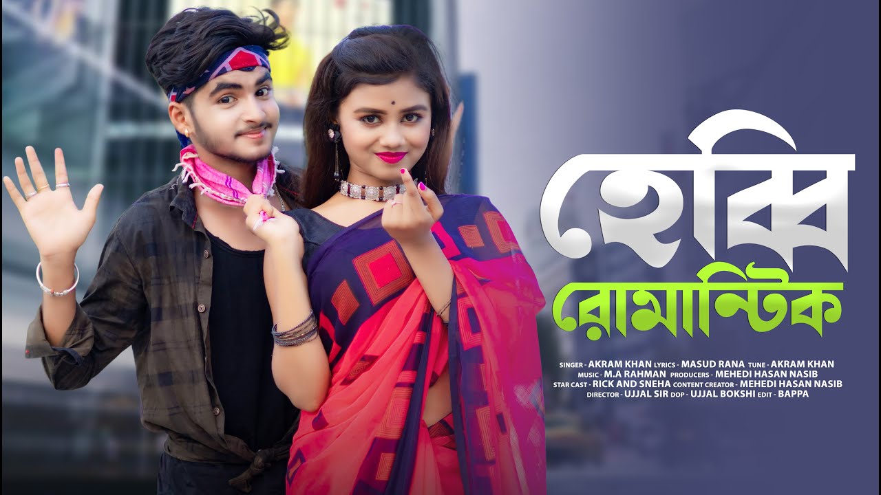 Hebbi Romantic🥀হেব্বি রোমান্টিক♫Bengali New Song🎤Akram Khan💕Rick & Sneha❤️Cute Love Story💝Sweet Love