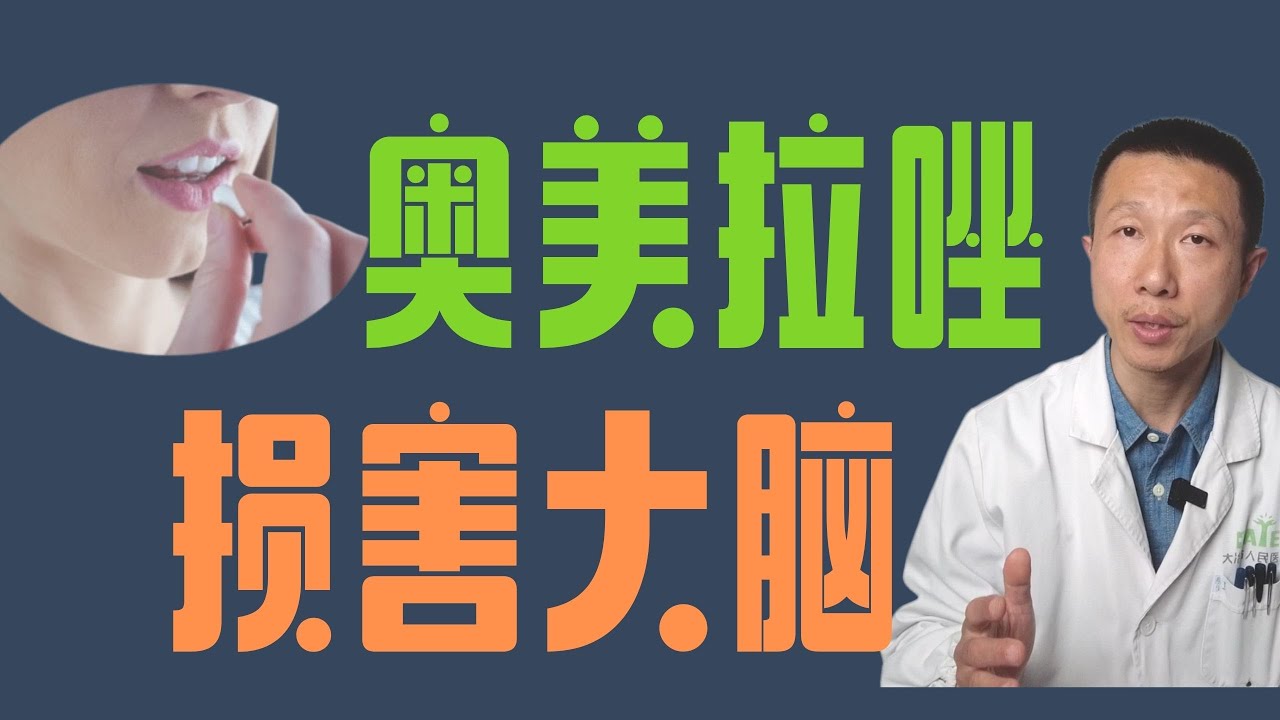 长期使用质子泵抑制剂损害大脑、破坏全身健康（奥美拉唑类药物的副作用）Proton pump inhibitors damage the brain