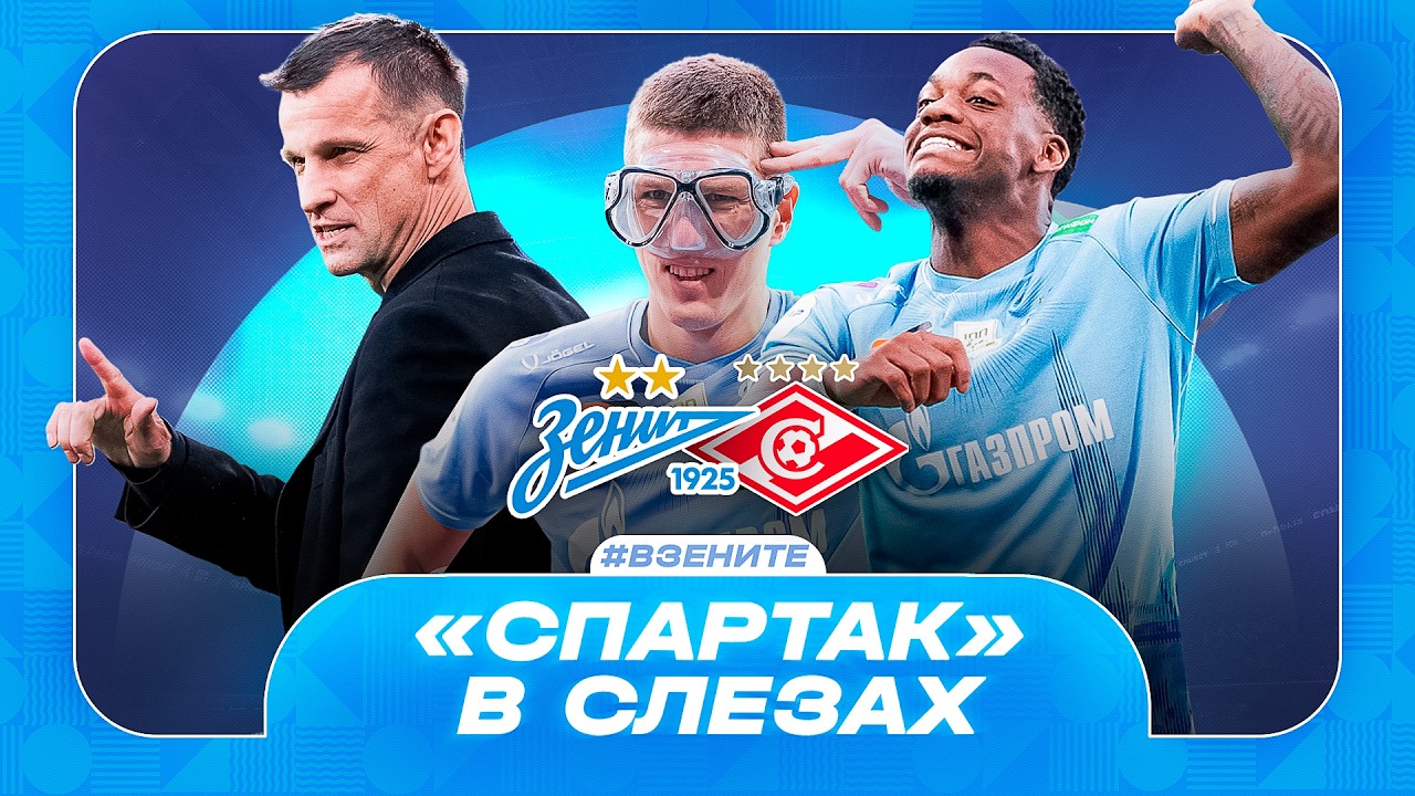 Зенит обыграл Спартак / Соболев посадил Дурана на лавку / Кризис Зенита