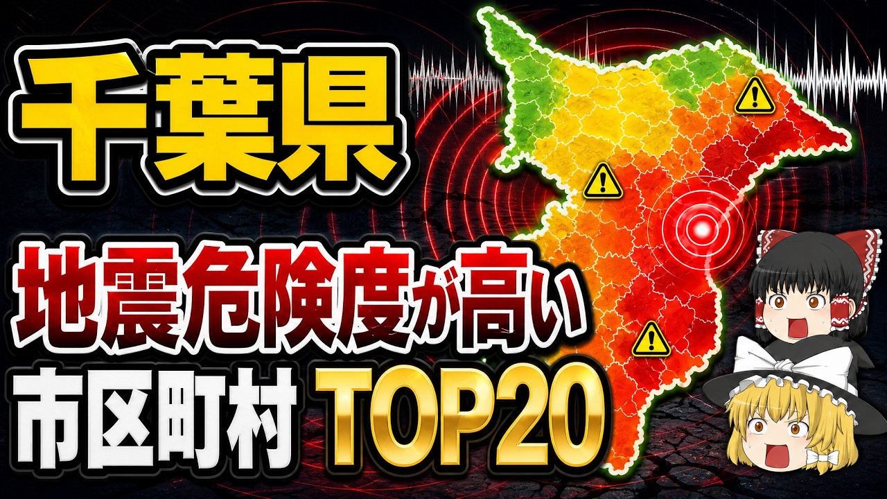 【日本地理】千葉県で大地震が起きたら超危険な市町村ランキング【ゆっくり解説】