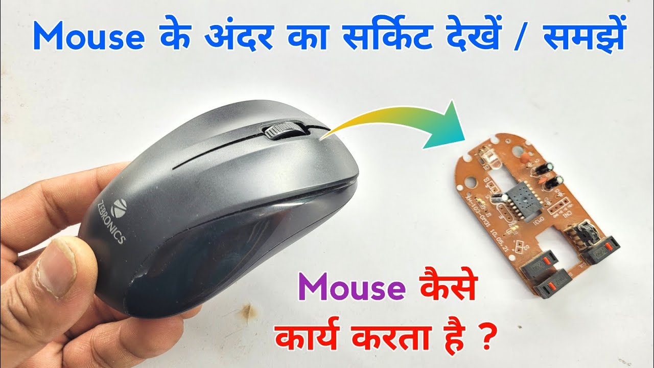 Mouse के अंदर का सर्किट देखें / समझें | Mouse कैसे कार्य करता है ? How works mouse | wireless mouse