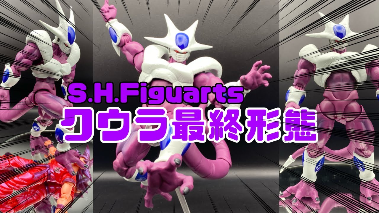 超おすすめ‼️ S.H.Figuarts クウラ最終形態　プレミアムバンダイ限定　フィギュアレビュー