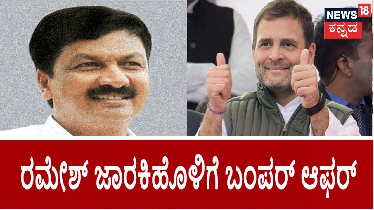 Ramesh Jarkiholi ಕೋಪ ಶಮನಕ್ಕೆ Congress ಮಾಸ್ಟರ್​ ಪ್ಲಾನ್​; ರಾಷ್ಟ್ರ ರಾಜಕಾರಣಕ್ಕೆ ಹೋಗ್ತಾರ ಬಂಡಾಯ ಶಾಸಕ?