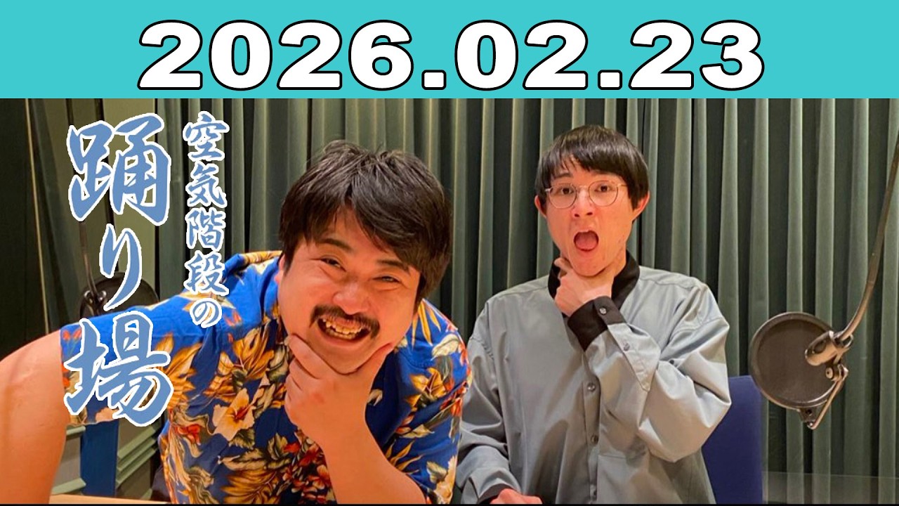 空気階段の踊り場 2026年02月23日