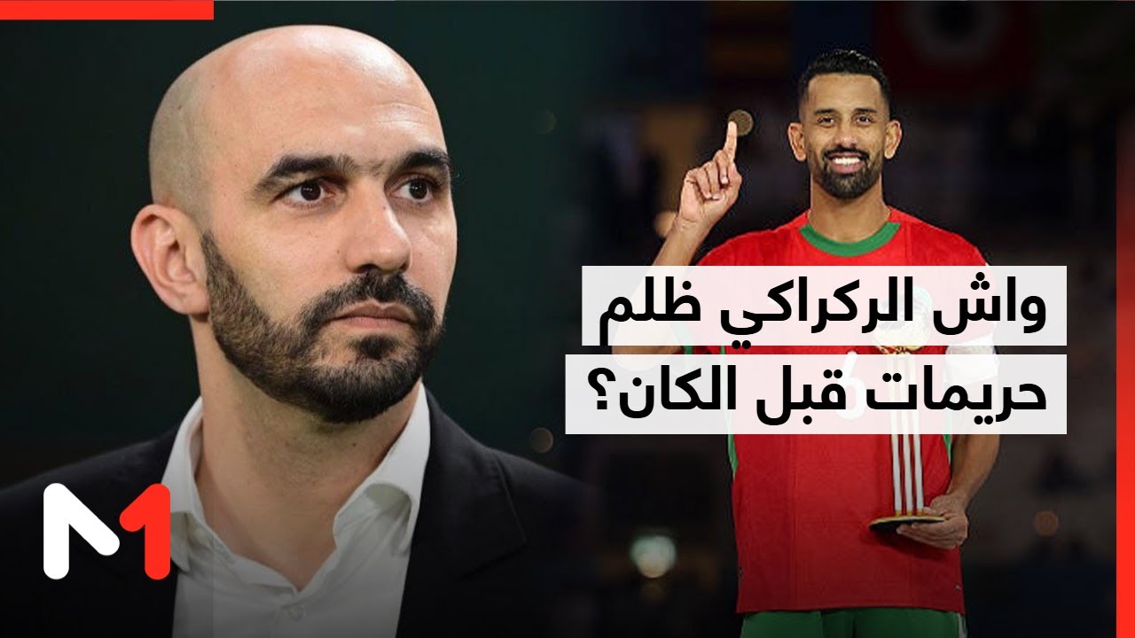 واش الركراكي ضلم حريمات قبل الكان؟
