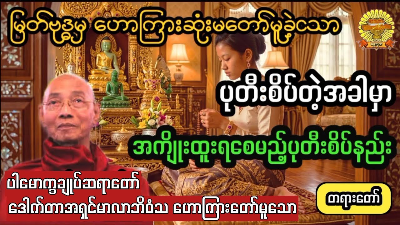  ‌#အကျိုးထူးရရှိစေမည့်ပုတီးစိပ်နည်း #ပါချုပ်ဆရာတော် #ဓမ္မသုတ #dhammathutha #တရားတော်