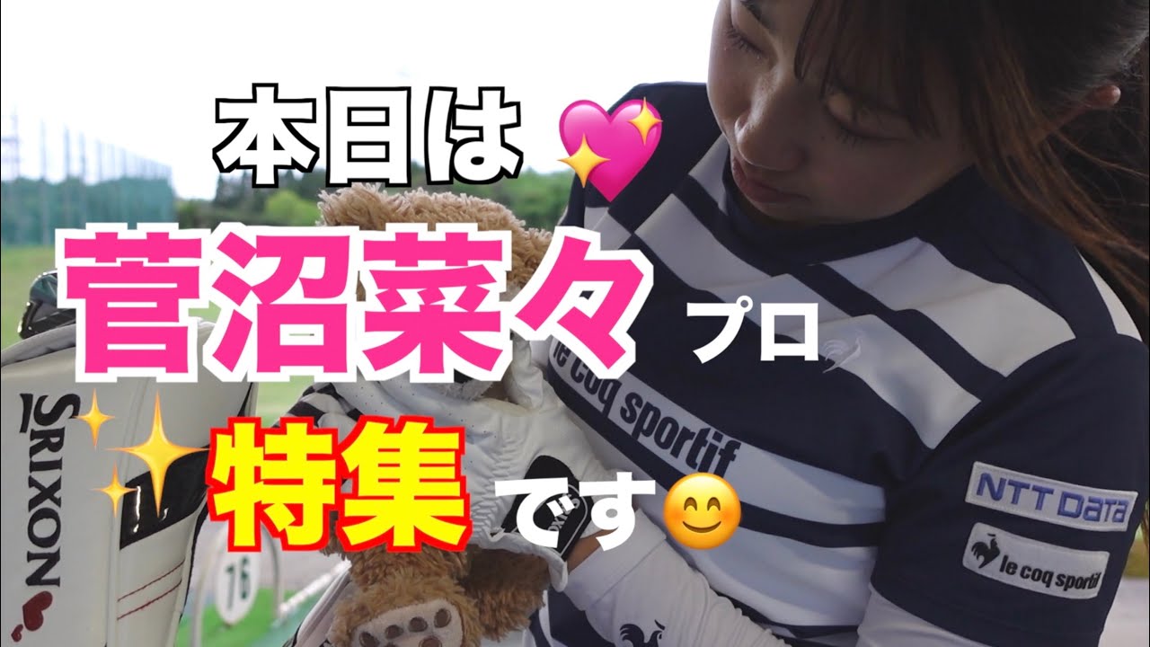 本日は特別編【菅沼菜々プロ】特集です。