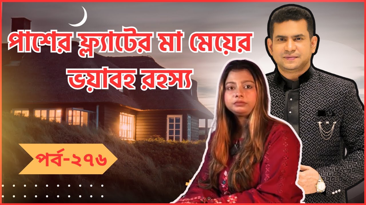 পাশের ফ্ল্যাটের মা এবং মেয়ের সবচেয়ে ভয়াবহ রহস্য!|পর্ব-২৭৬|গল্প-সংসার