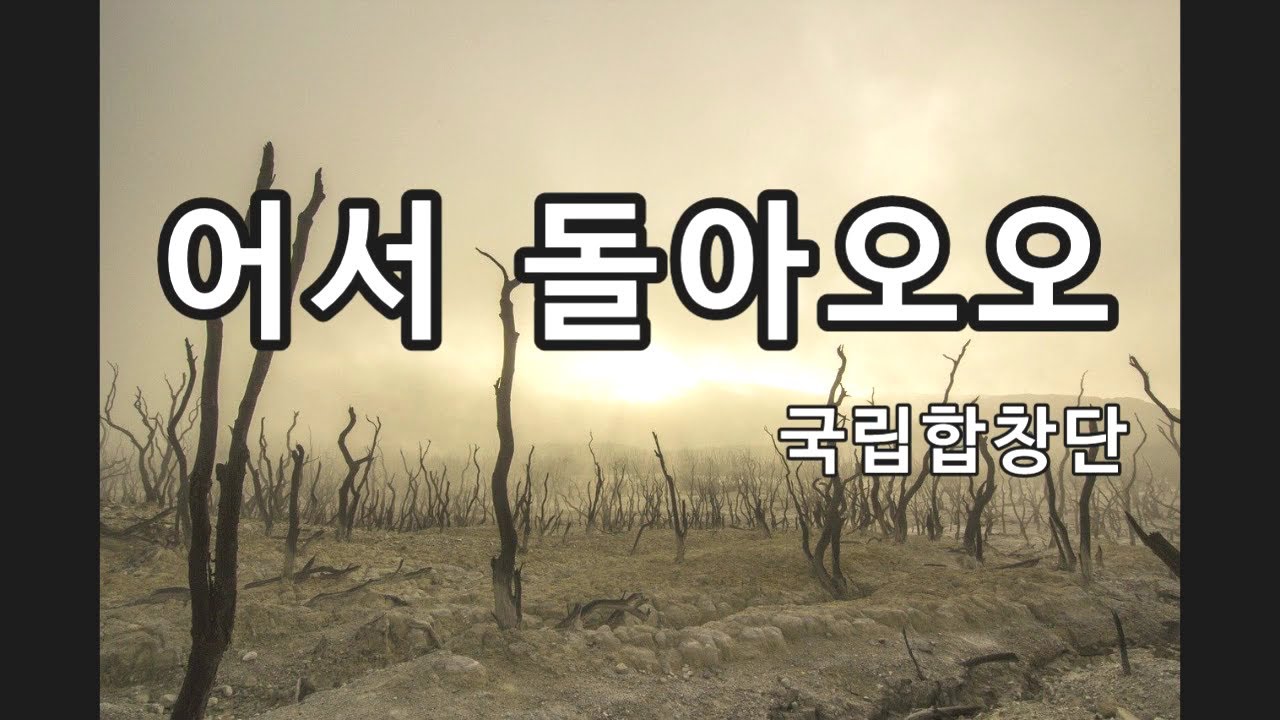 어서 돌아오오 (국립합창단)