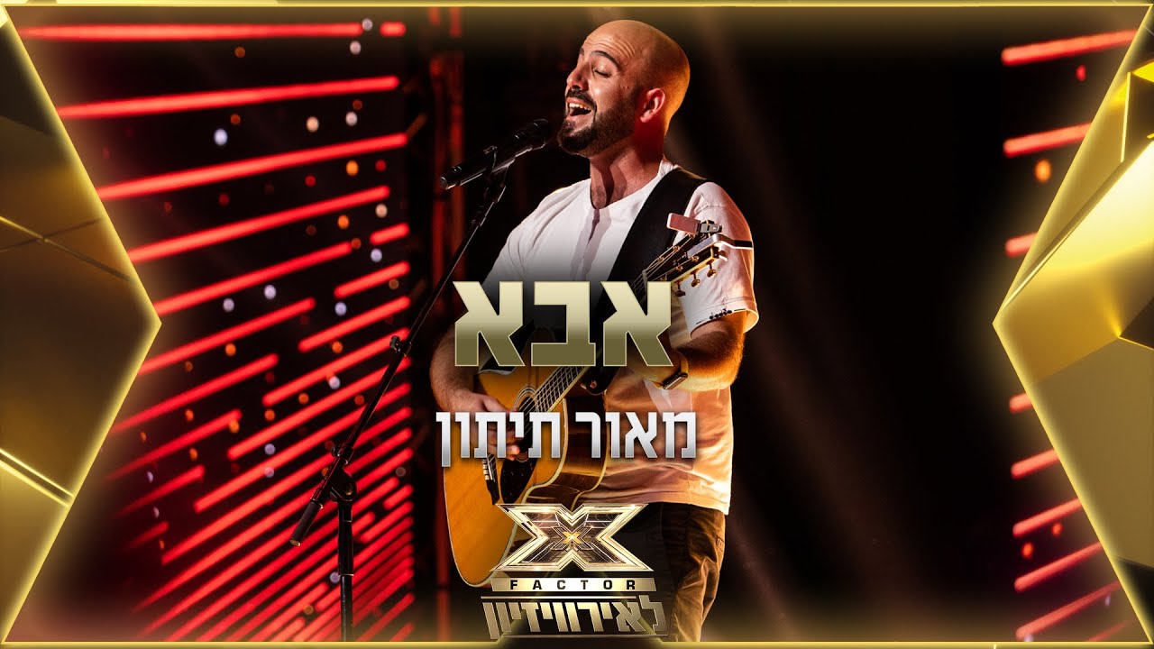 מאור תיתון - אבא | 💙🤍💙 אקס פקטור לאירוויזיון 2022