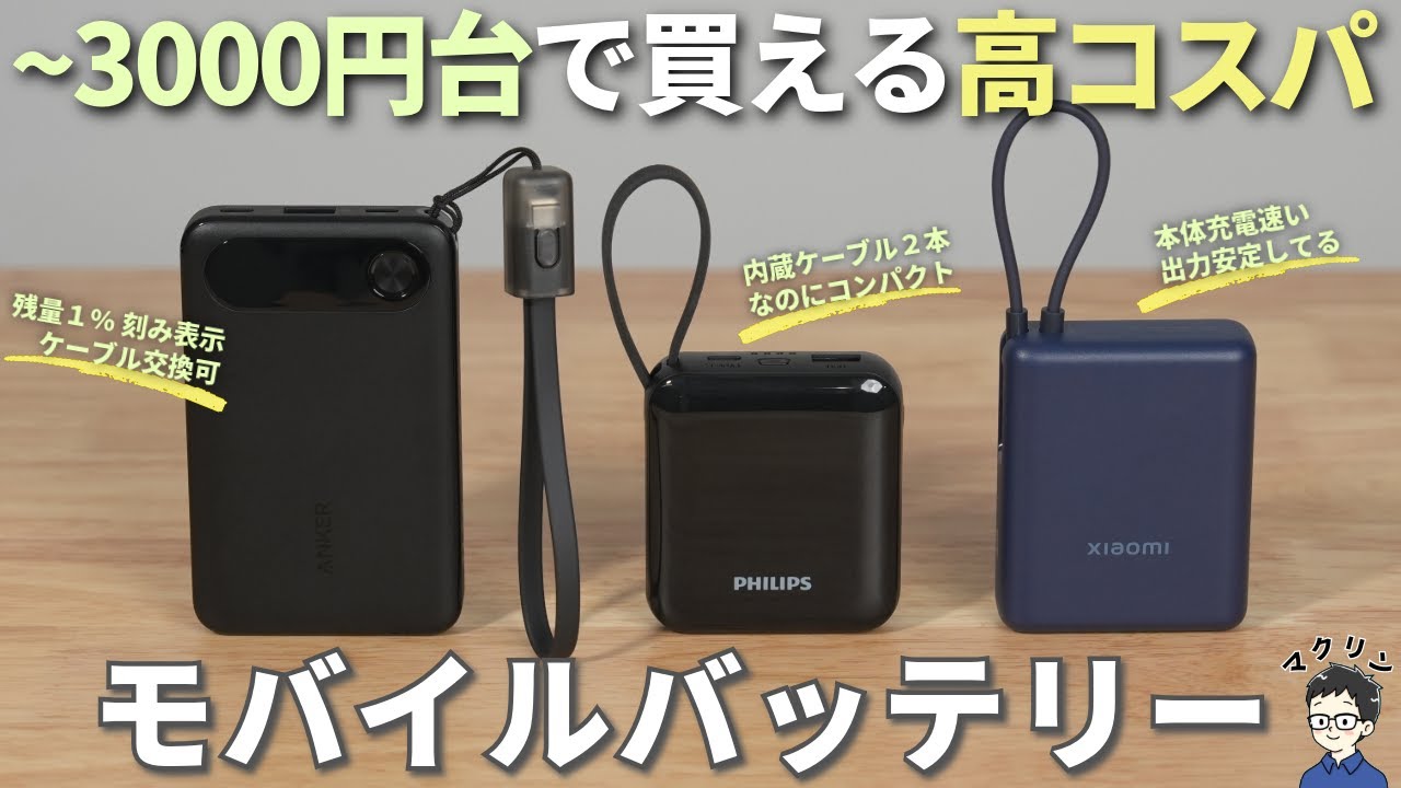 【3000円台の最強はどれ？】安いモバイルバッテリーのおすすめをAnker vs PHILIPS vs Xiaomiで徹底比較