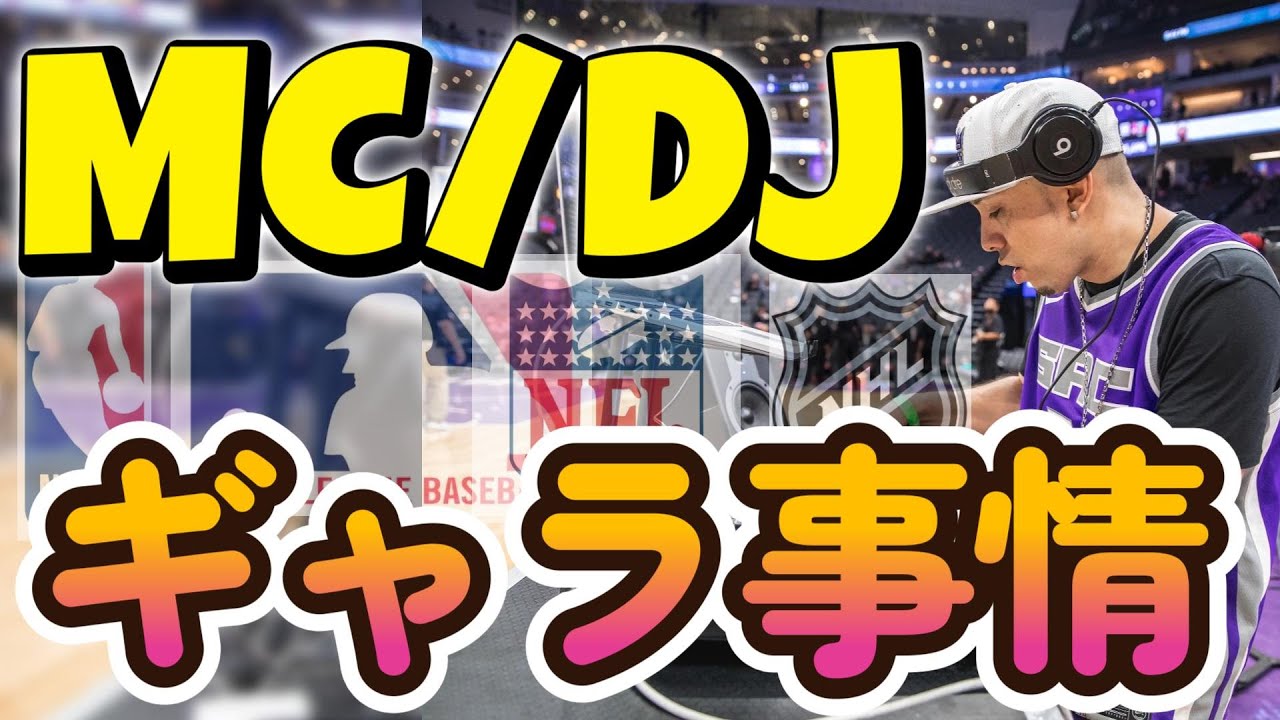 時給2万円のNBA DJ、試合給3万円の「神の声」PAアナウンサー。アリーナ・スタジアムの裏側とお金の話【アメスポ給料事情③】