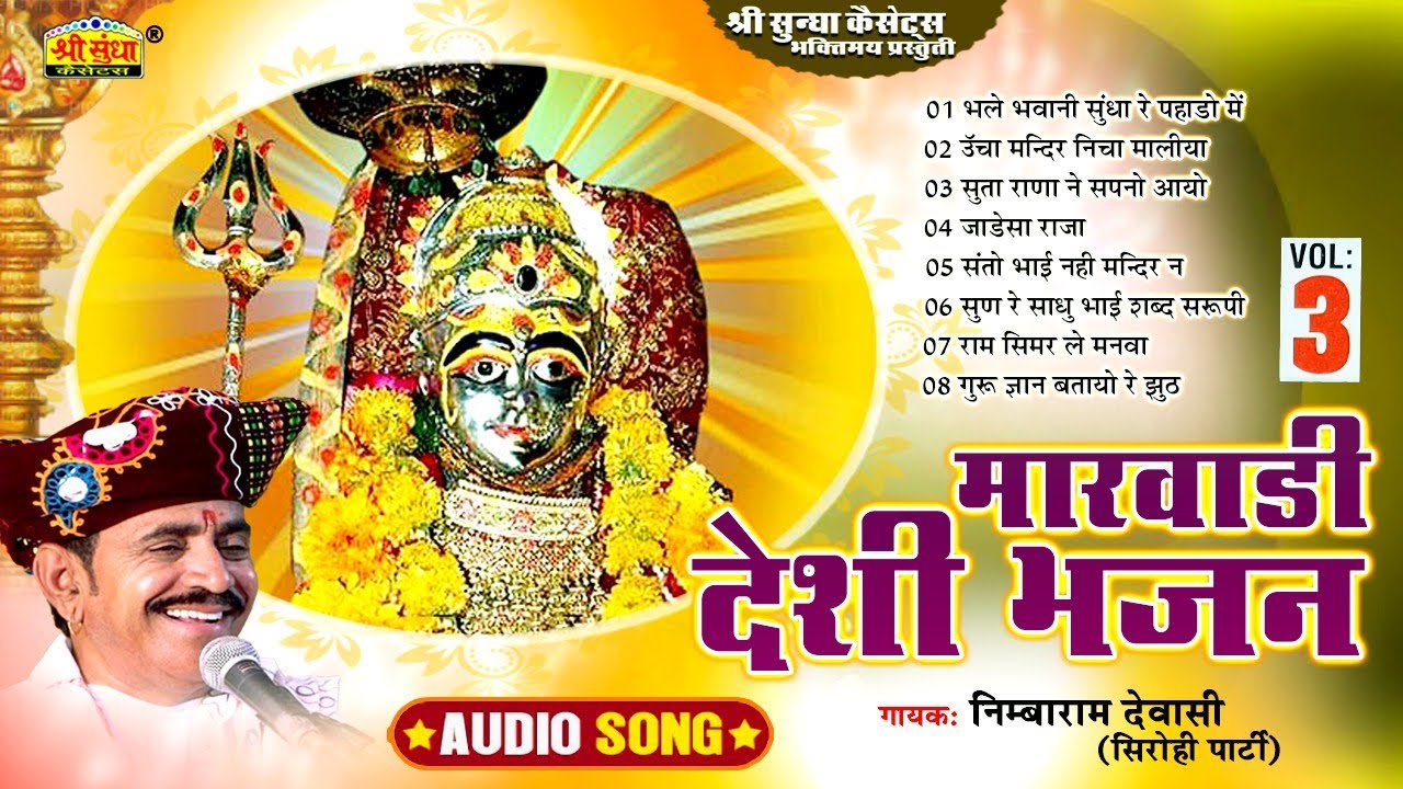 मारवाड़ी देशी भजन 3 | निम्बाराम देवासी ( सिरोही पार्टी ) Marwadi Deshi Bhajan | Nimbaram dewasi