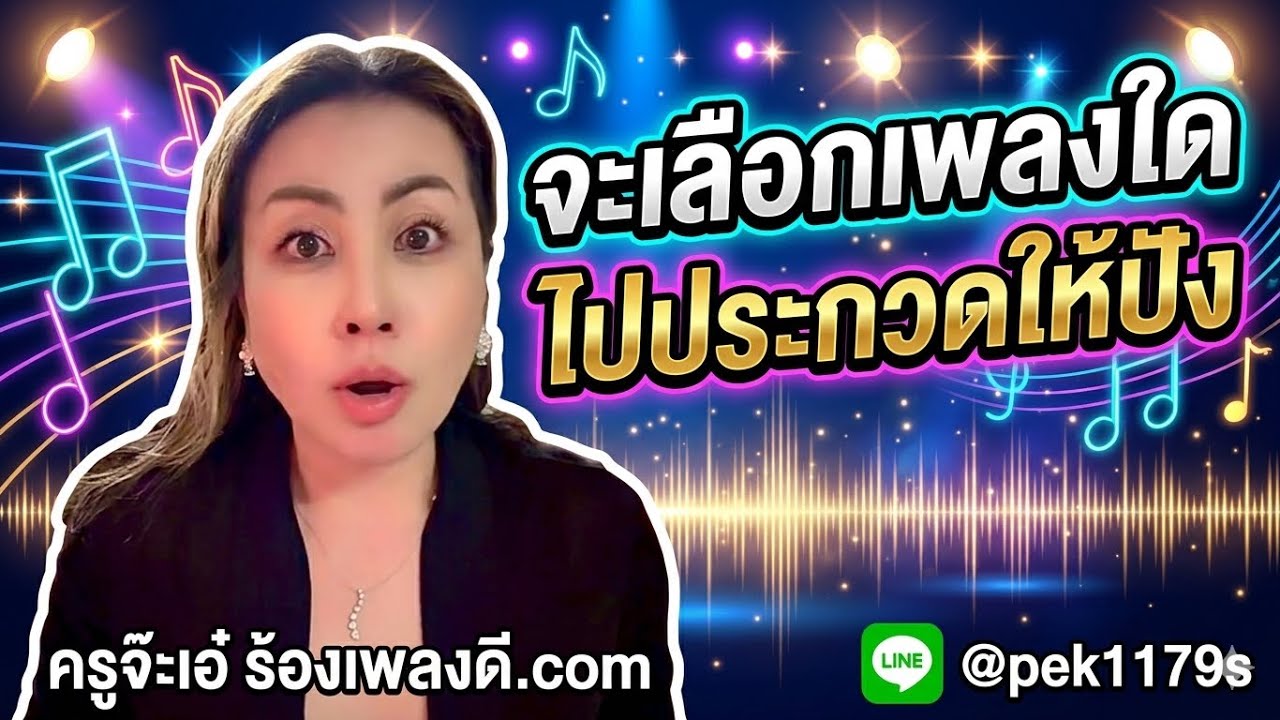 เลือกเพลงไปประกวดร้องเพลง - ครูจ๊ะเอ๋ สอนร้องเพลง