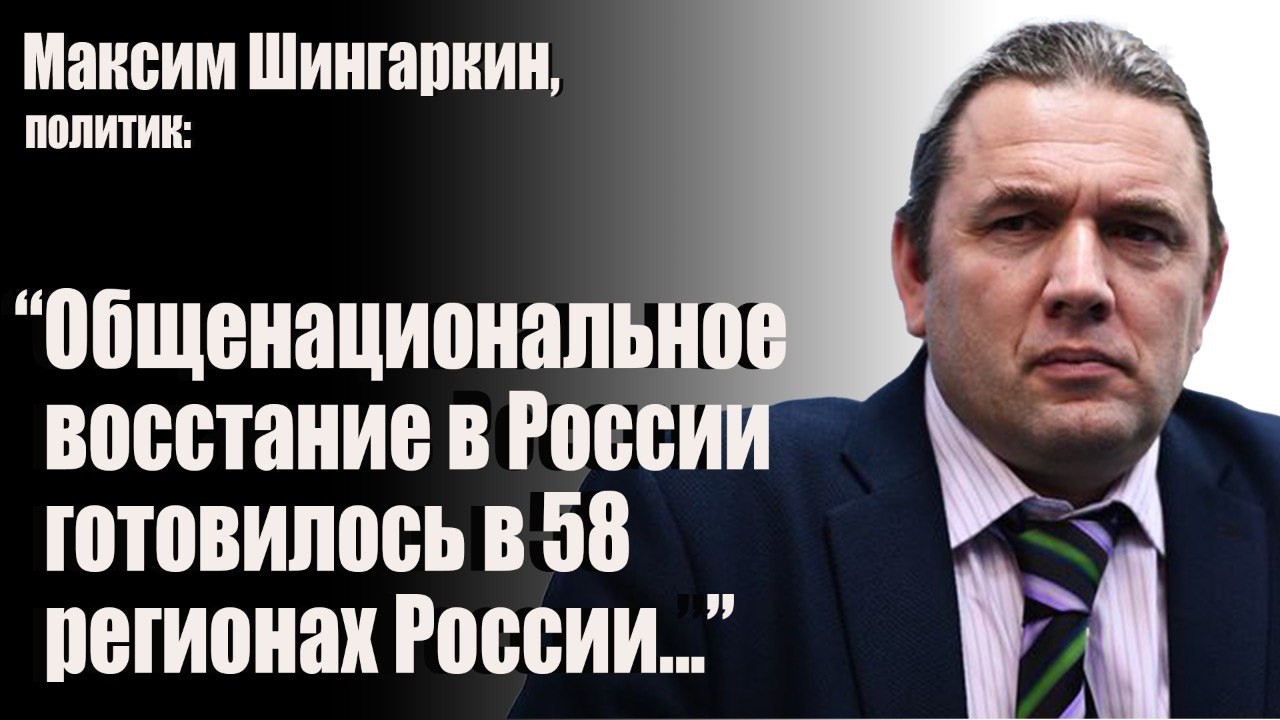 Максим Шингаркин, политик: 