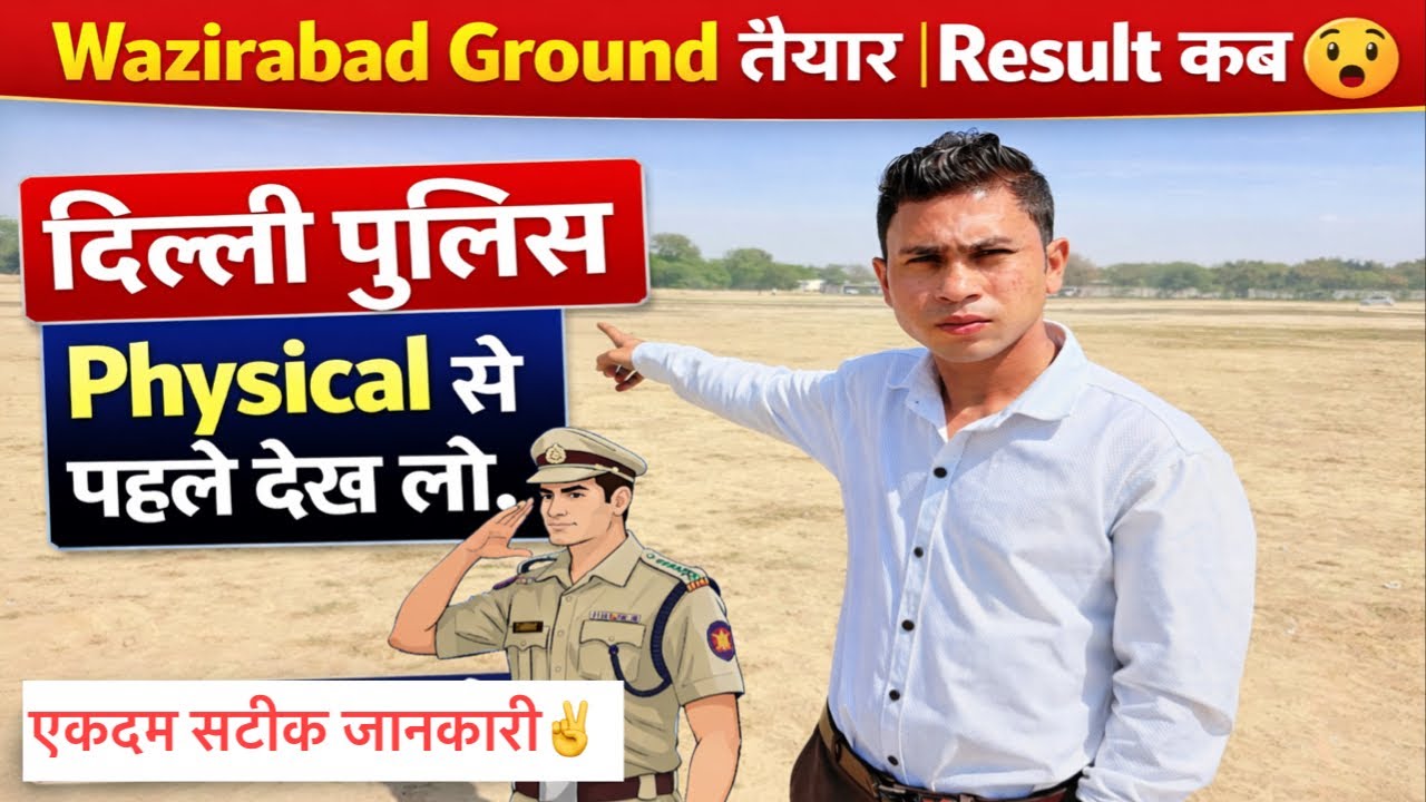 Delhi Police Physical Date Out | Delhi police physical ground Wazirabad | Delhi police final result 