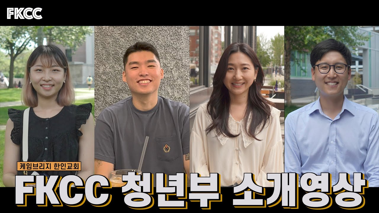 FKCC 청년부 소개영상 2