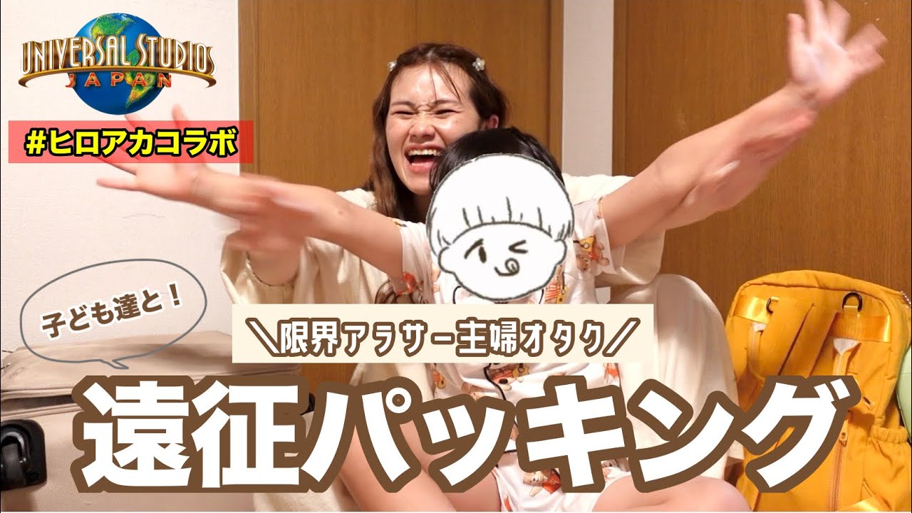 【パッキング】アラサーオタク子供達とオタ活へ行く