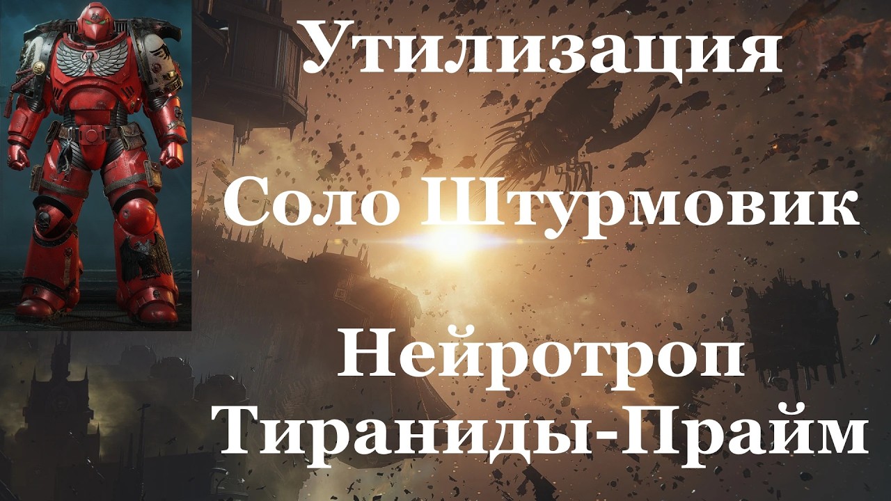 Space marine 2 - Утилизация / Соло / Штурмовик / Абсолютная сложность -  Нейротроп и Тираниды-Прайм