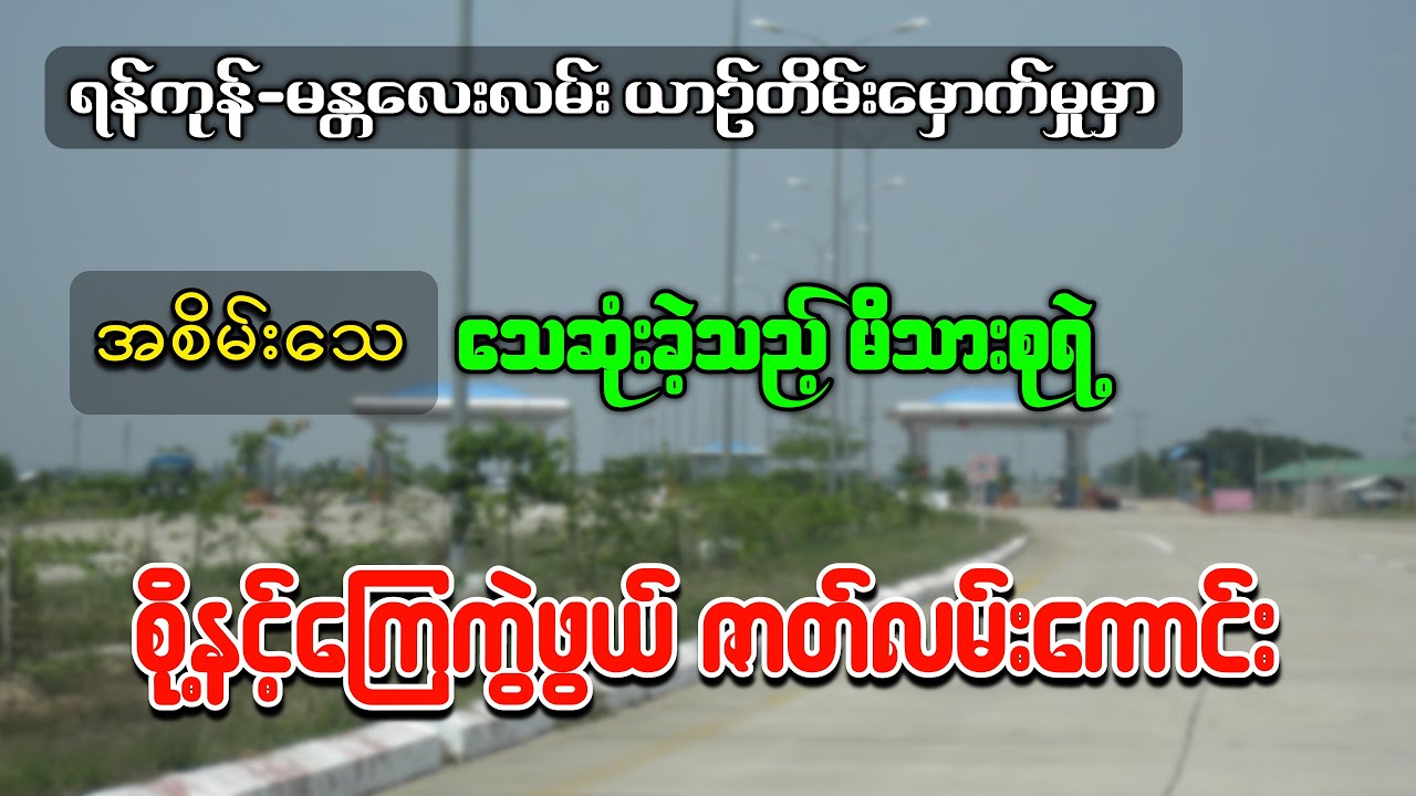 ရန်ကုန်-မန္တလေးလမ်း ယာဉ်တိမ်းမှောက်မှုမှ ပရလောကသားနှင့်ကိုယ်တိုင်ကြုံတွေ့ခဲ့ရတဲ့ ဖြစ်ရပ်