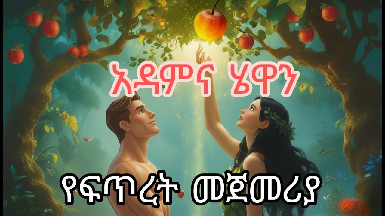 አዳምና ሄዋን | Adam and Eve bible film