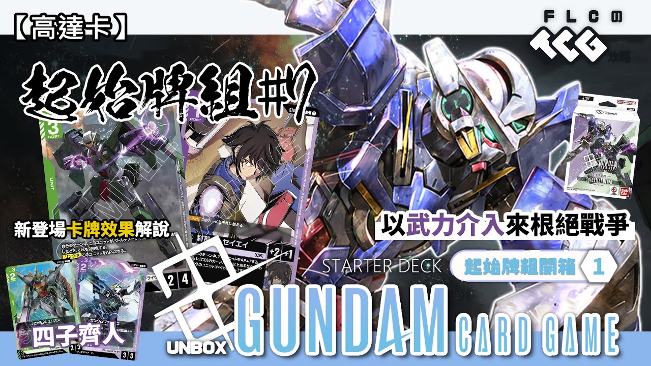 【高達卡】[ST07] 天人武力介入！00一副基DECK齊晒4子！皇小姐的作戰計劃非常全面 Celestial Drive 高達卡牌遊戲 起始牌組開箱#7 (Gundam Card Game)
