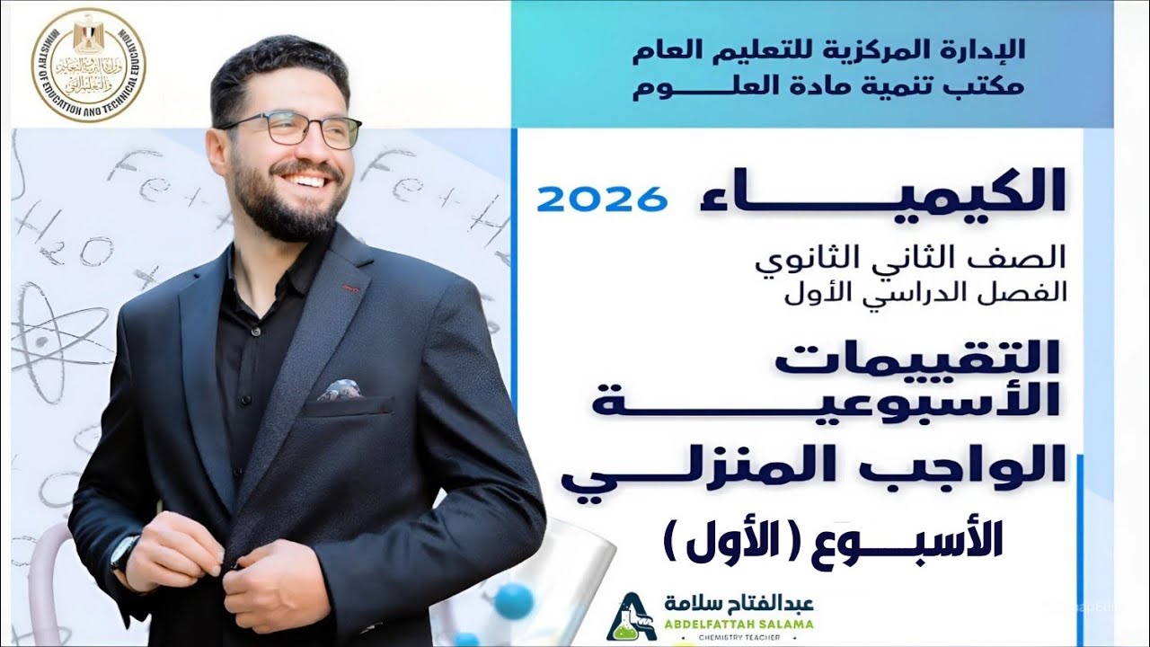 حل التقييم الاسبوعي والواجب المنزلي (كيمياء) الاسبوع الاول الصف الثاني الثانوي_الترم الاول 2026