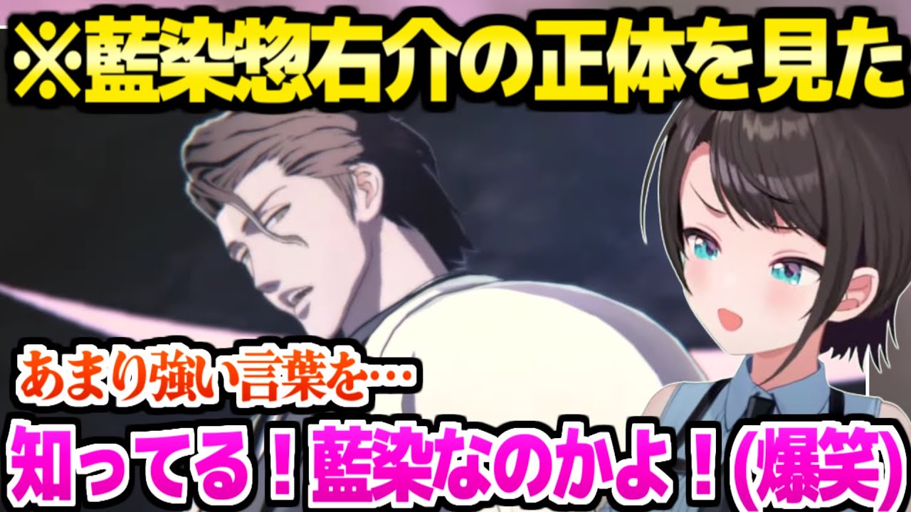 【BLEACH】藍染惣右介の正体を見たスバル,有名すぎるミームとの関連に大爆笑の後に作品を絶賛ｗ「浦原ふざけんなよマジで！ｗｗ」【ホロライブ 切り抜き/大空スバル】※ネタバレあり