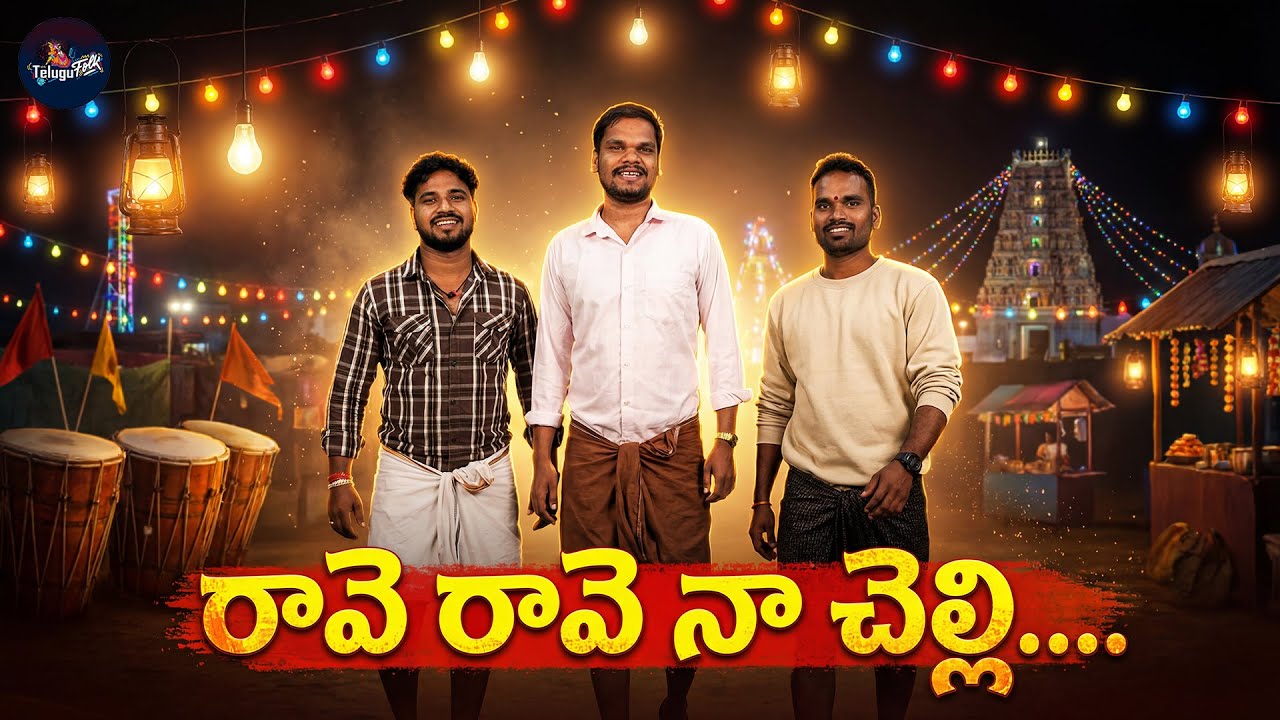Rave Rave Na Chelli – Telugu Folk Song | Village Love Jathara Vibes | Full Song