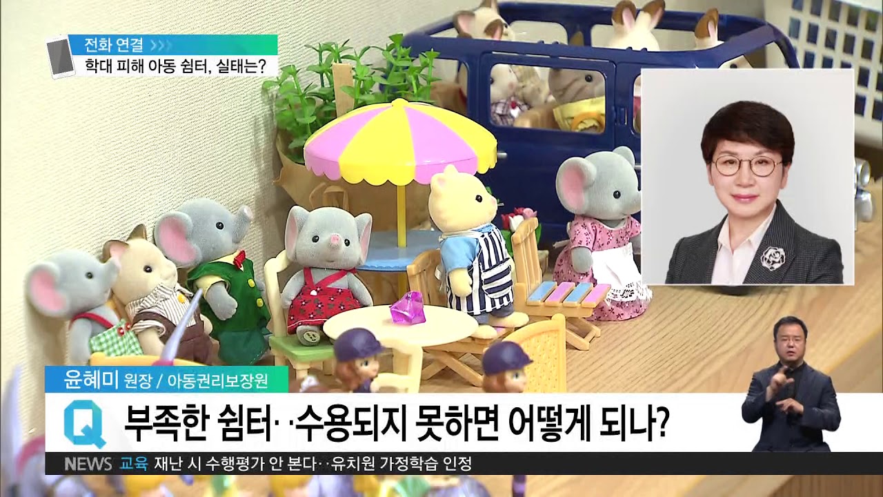 2020. 06. 16 학대 피해 아동 쉼터 실태는?