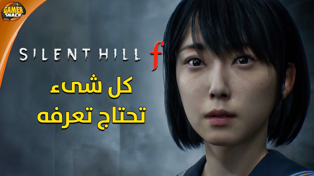 Silent Hill f 🌺 شرح ومعلومات حدث لعبة سايلنت هيل القادمة