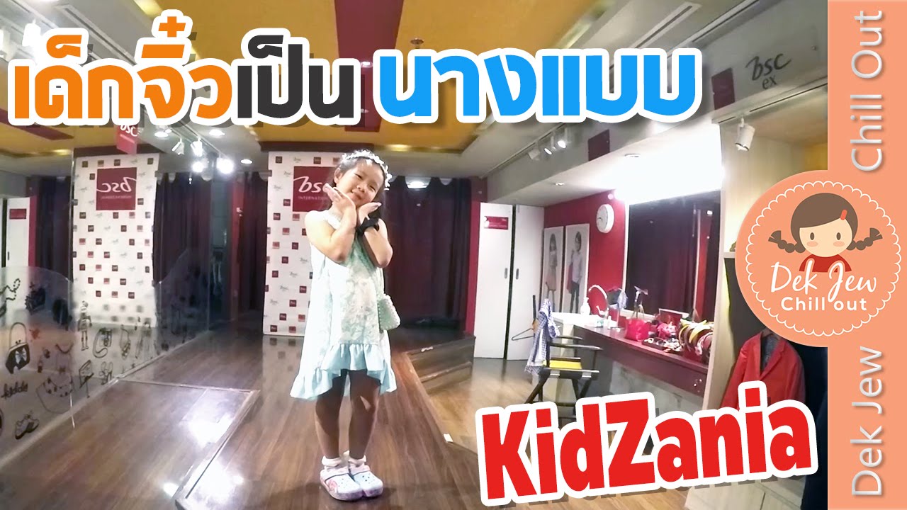 เด็กจิ๋วเป็นนางแบบ@KidZania [N'Prim W338]