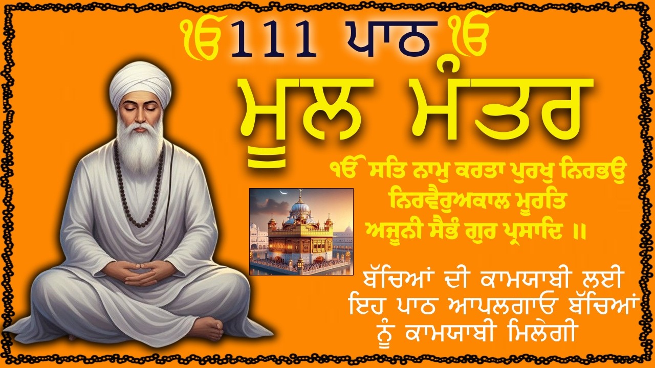 ਮੂਲ ਮੰਤਰ ਦਾ ਜਾਪ: ਹਰ ਡਰ ਖਤਮ, ਹਰ ਮੁਸ਼ਕਲ ਦਾ ਹੱਲ | ਮਨ ਦੀ ਸ਼ਾਂਤੀ ਲਈ ਰੋਜ਼ਾਨਾ 111 ਵਾਰ ਮੂਲ ਮੰਤਰ ਦਾ ਜਾਪ ਕਰੋ