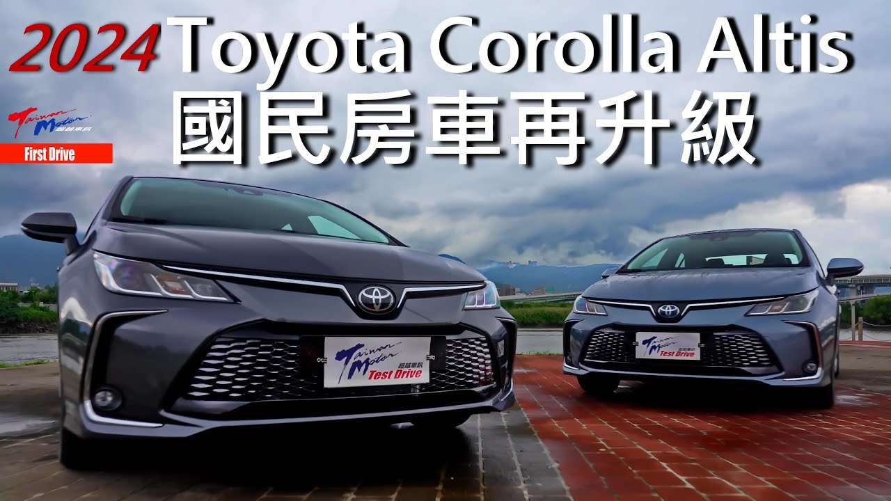 【超越車訊】【First Drive】換上扭力樑後懸吊，操控舒適一樣好？ 2024年式 Toyota Corolla Altis