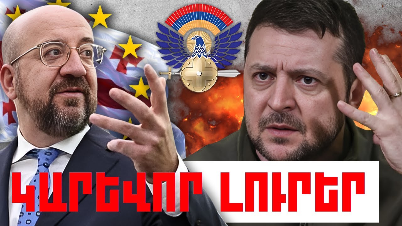 ԿԱՐԵՎՈՐ ԼՈՒՐԵՐ․ ՀՈՒՆԻՍԻ 1, 2024Թ․