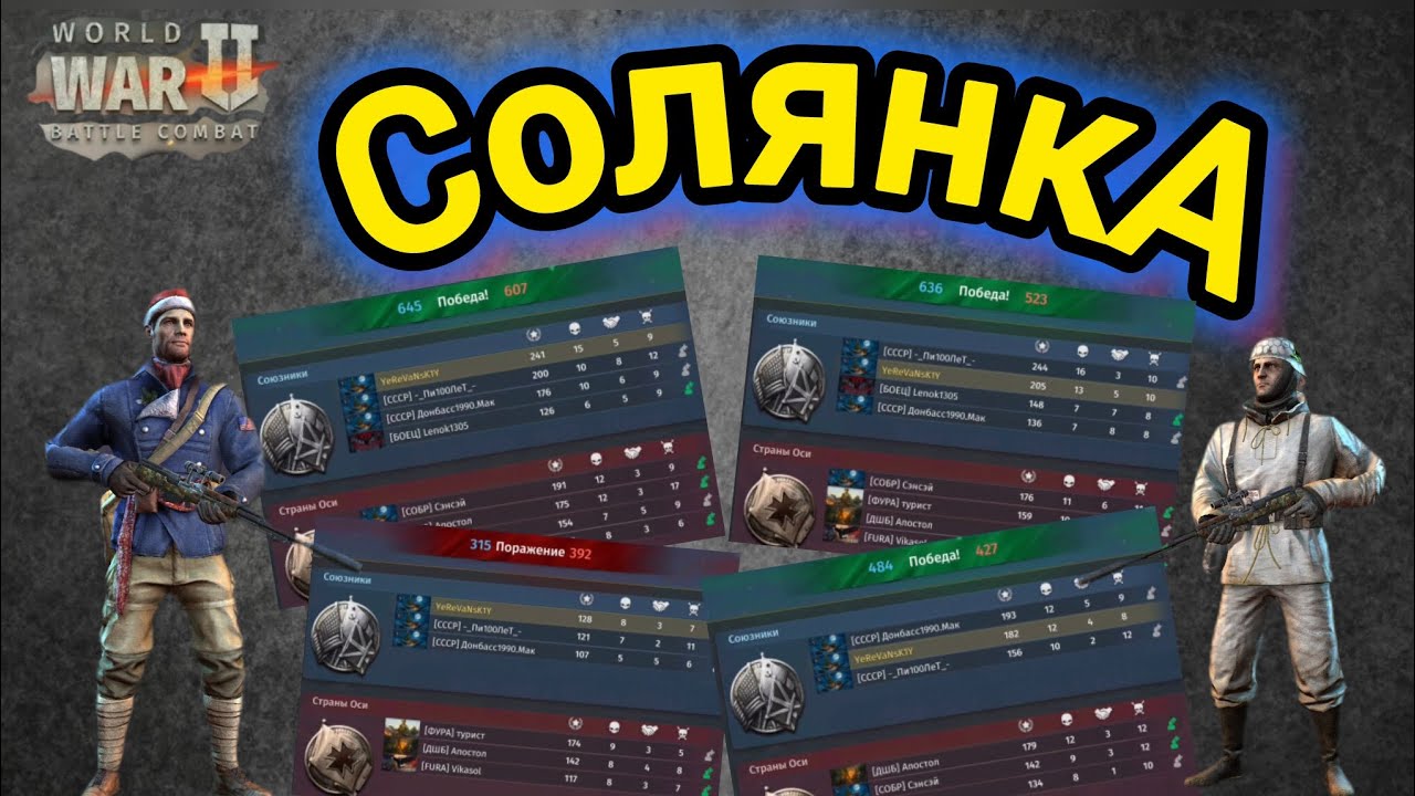 Игра World War 2: Солянка 2026 . 4 vs 4 , 3 vs 3 🔥🔥🔥🫡