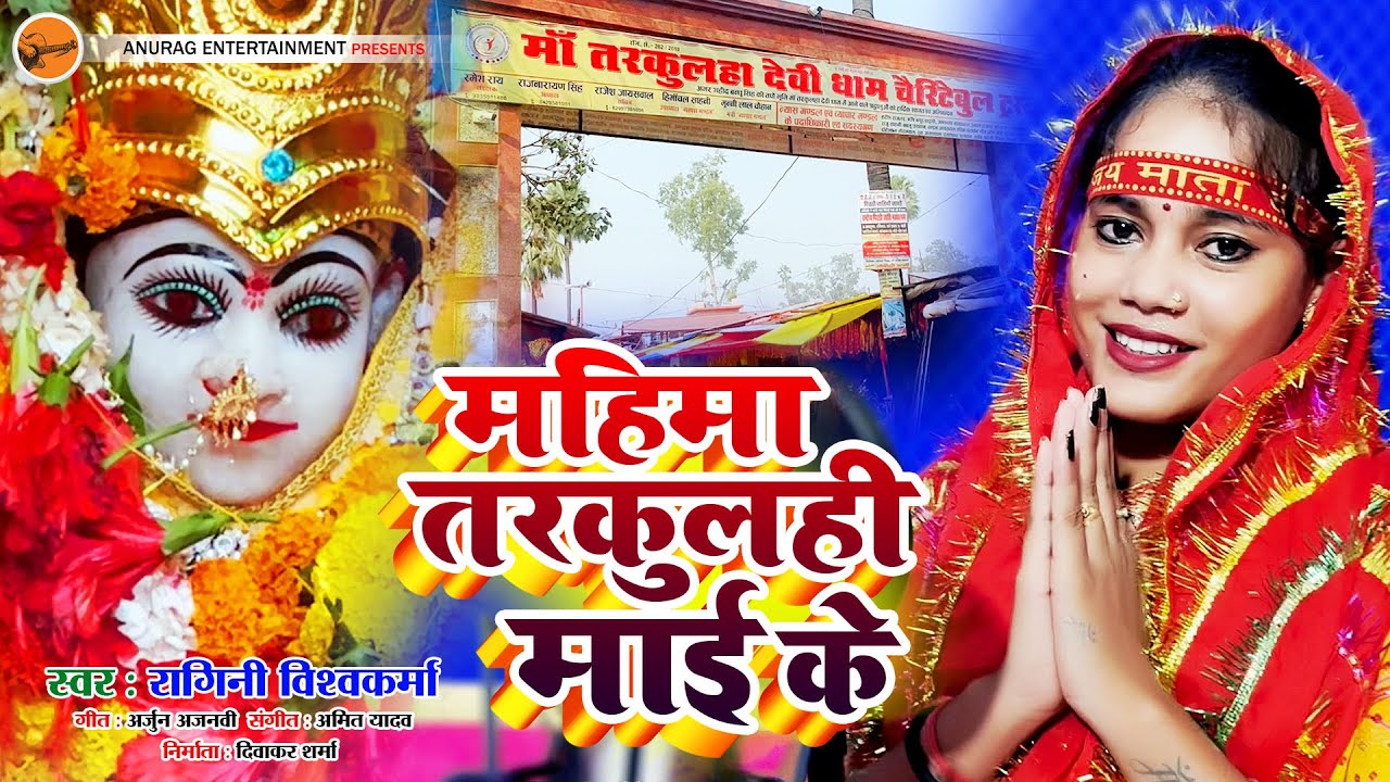 #devigeet - महिमा तरकुलही माई के | #Ragini Vishwakarma | Devi Geet 2023