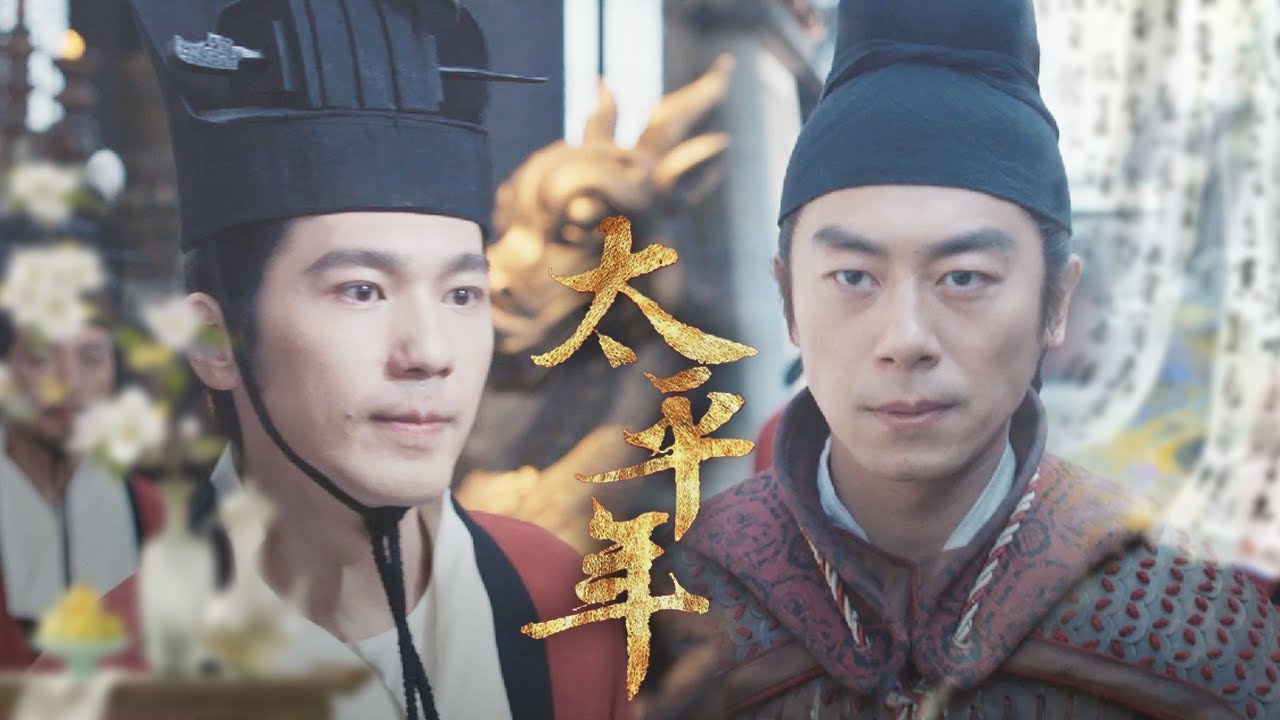 【太平年·被忽略的一段中华历史】這“一見鍾情”的宿命感！亂世中惺惺相惜的兩個年輕人，初遇的那一刻就感受到的深深的共鳴……| 白宇 朱亞文