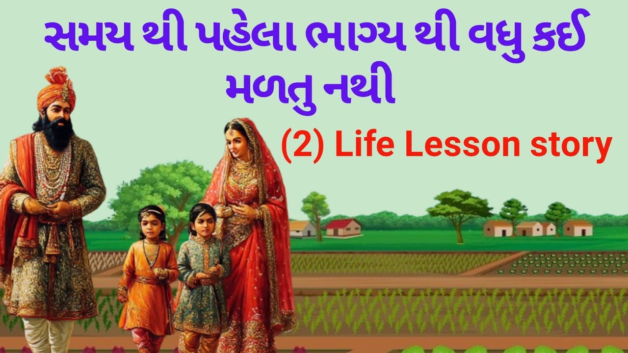 સમય થી પહેલા અને ભાગ્ય થી વધારે કઈ પણ મળતુ નથી || Life lesson story