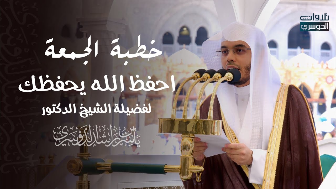 خطبة الجمعة 17-12-1446هـ لفضيلة الشيخ د. ياسر الدوسري بعنوان 
