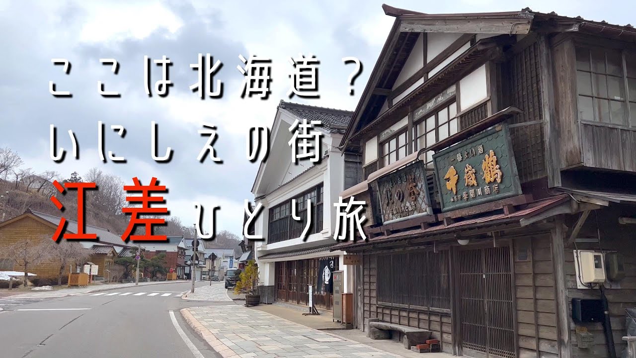ここは北海道？いにしえの街 江差ひとり旅