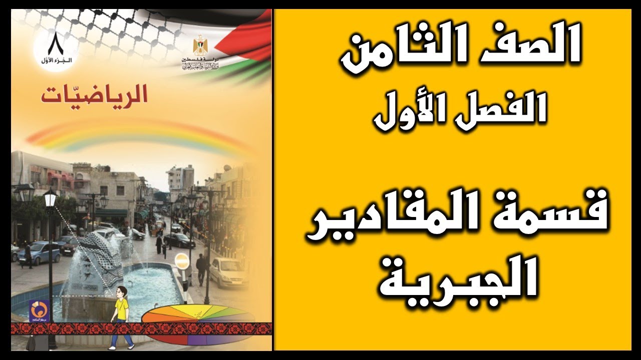 شرح و حل أسئلة درس  قسمة المقادير الجبرية  | الرياضيات | الصف الثامن | الفصل الأول