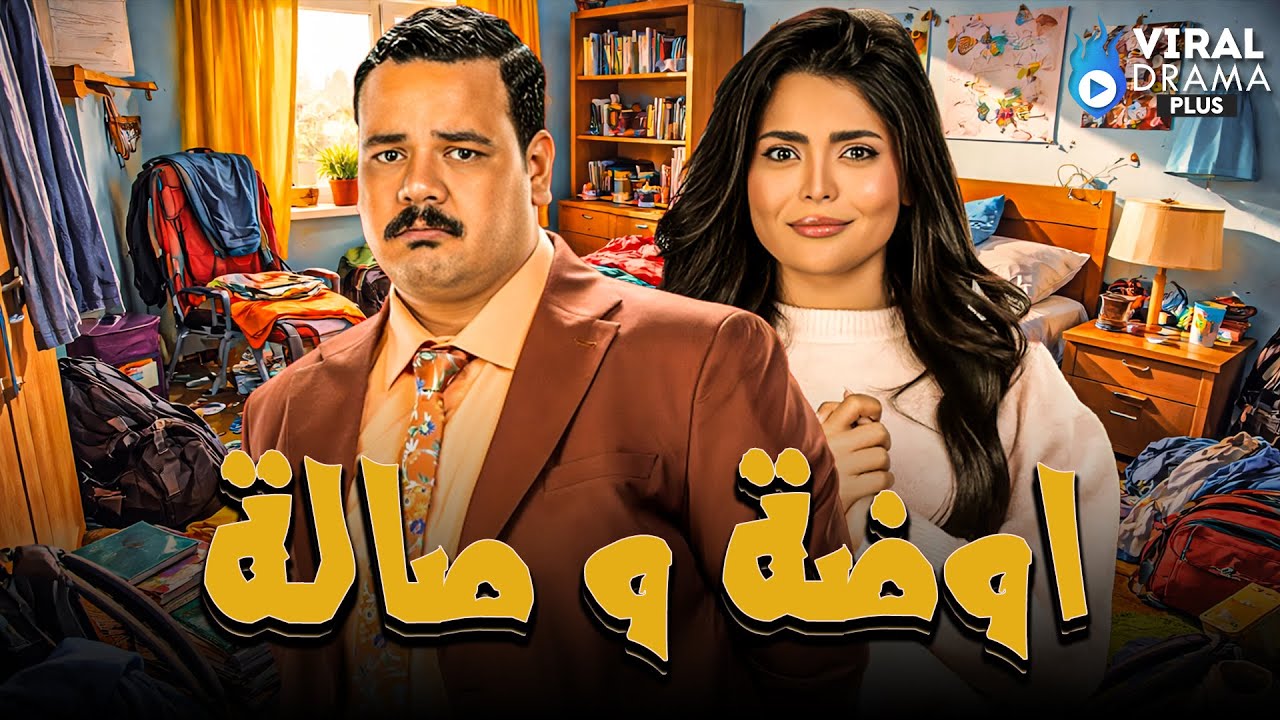 حصرياااا فيلم{ اوضة و صالة } بطولة #اسماء_جلال  #مصطفى_غريب 🔥🔥Full HD