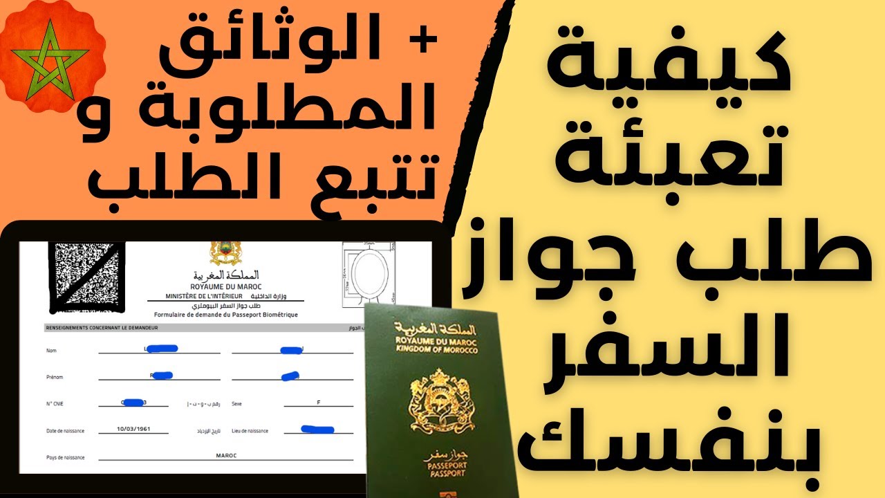 كل ما يتعلق بطلب و وثائق جواز السفر المغربي - المغرب