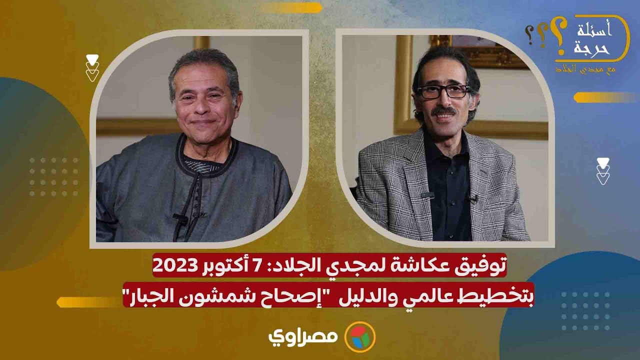 توفيق عكاشة لمجدي الجلاد: 7 أكتوبر 2023 بتخطيط عالمي والدليل  