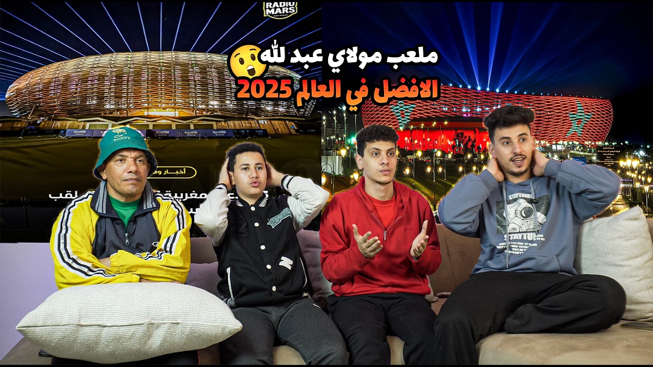 ردة فعل🤩مصريين 🇪🇬 علي خمسة ملاعب مغربية🇲🇦 مرشحة لأفضل ملعب في العالم🔥المغرب يفاجئ العالم🤩🔥