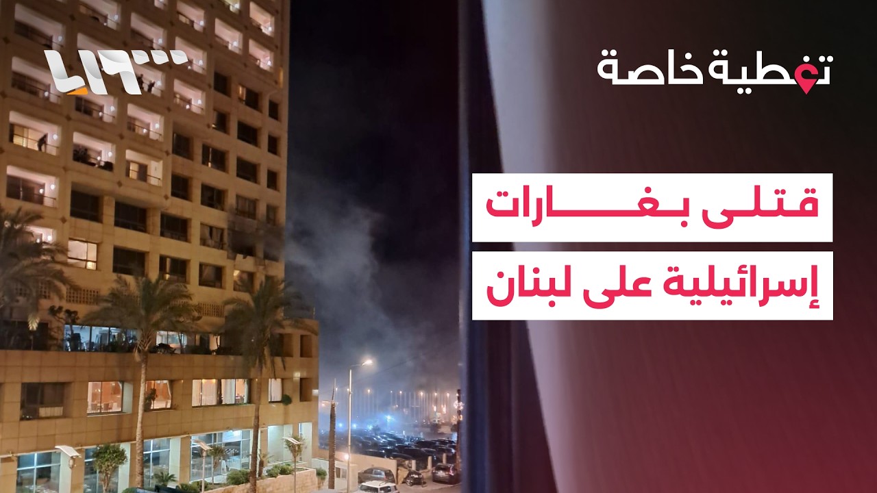 تغطية خاصة  | في اليوم التاسع للحرب.. قتلى بغارات مكثفة على لبنان وقصف متبادل بين إسرائيل وإيران