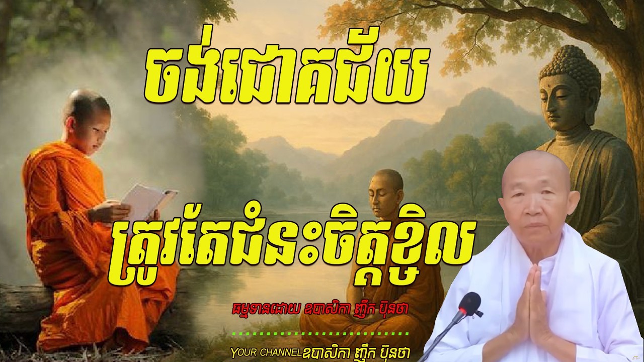 ចង់ជោគជ័យត្រូវតែជំនះចិត្ដខ្ចិល   ធម្មទានដោយ ឧបាសិកា ញឹក ប៊ុនថា  🙏🥰