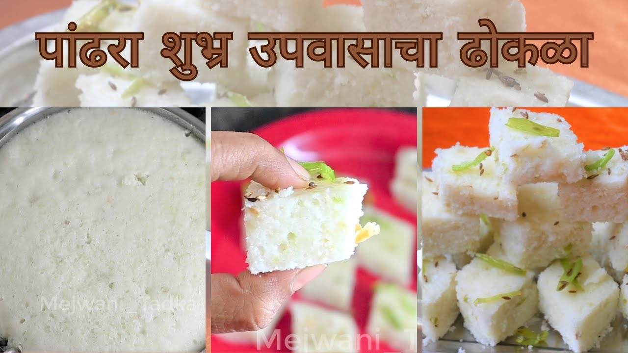 नव्यापद्धतीने उपासाचा ढोकळा/महाशिवरात्री/नवरात्री/श्रावणात#फराळ #व्रत#upvasdhokla#Farali/vrat dhokla