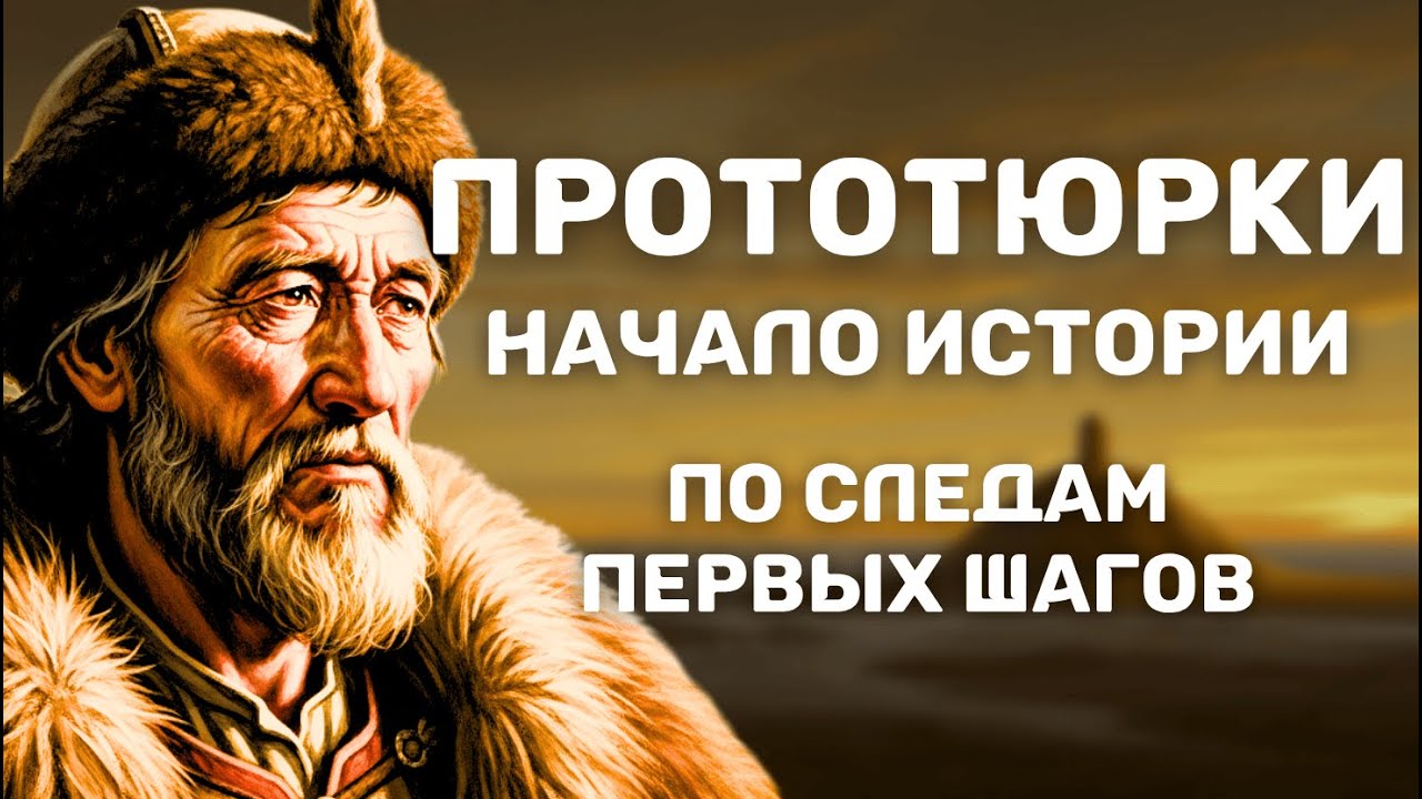 Полная история прототюрков: От Алтайских гор до империи